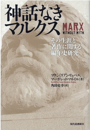 ISBN 9784329100115 神話なきマルクス その生涯と著作に関する編年史研究  /現代思潮新社/マクシミリアン・リュベル 現代思潮新社 本・雑誌・コミック 画像