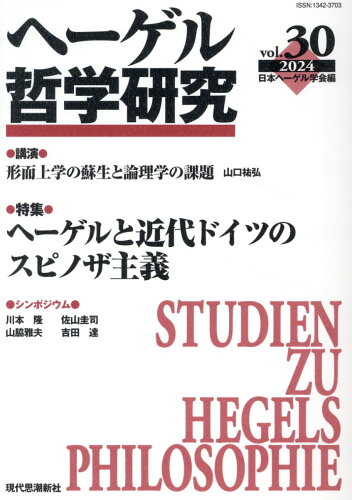 ISBN 9784329100245 ヘーゲル哲学研究 第30号/日本ヘ-ゲル学会/日本ヘーゲル学会編集委員会 現代思潮新社 本・雑誌・コミック 画像