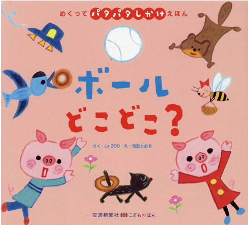 ISBN 9784330002224 ボールどこどこ？   /交通新聞社/Ｌａ　ＺＯＯ 交通新聞社 本・雑誌・コミック 画像