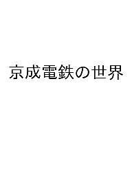 ISBN 9784330010250 京成電鉄の世界 交通新聞社 本・雑誌・コミック 画像