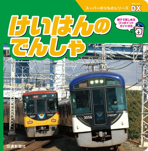 ISBN 9784330011219 けいはんのでんしゃ   /交通新聞社 交通新聞社 本・雑誌・コミック 画像