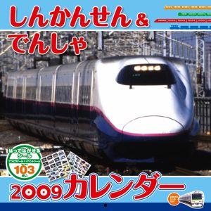 ISBN 9784330030081 しんかんせん＆でんしゃカレンダ-  ２００９ /交通新聞社 交通新聞社 本・雑誌・コミック 画像