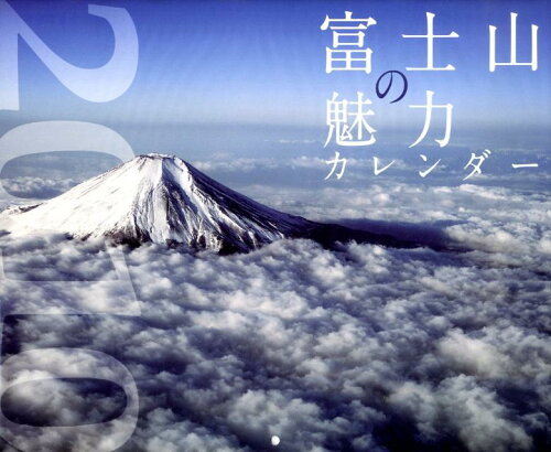 ISBN 9784330100098 富士山の魅力カレンダ- ２０１０/交通新聞社 交通新聞社 本・雑誌・コミック 画像