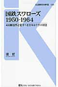 ISBN 9784330156101 国鉄スワロ-ズ１９５０-１９６４ ４００勝投手と愛すべき万年Ｂクラス球団  /交通新聞社/堤哲 交通新聞社 本・雑誌・コミック 画像