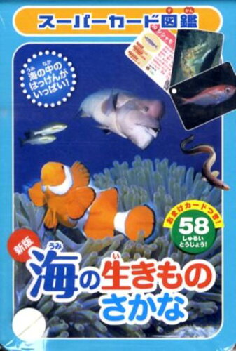 ISBN 9784330222110 海の生きものさかな   新版/交通新聞社 交通新聞社 本・雑誌・コミック 画像