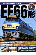 ISBN 9784330327129 国鉄型車両ラストガイド 02/交通新聞社 交通新聞社 本・雑誌・コミック 画像