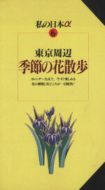 ISBN 9784330423975 東京周辺季節の花散歩   /交通新聞社 交通新聞社 本・雑誌・コミック 画像