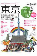 ISBN 9784330494142 東京さんぽ 江戸風情の街角から最新ＴＯＫＹＯスポットまで  /交通新聞社 交通新聞社 本・雑誌・コミック 画像