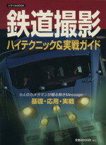 ISBN 9784330562995 鉄道撮影ハイテクニック＆実戦ガイド/交通新聞社 交通新聞社 本・雑誌・コミック 画像