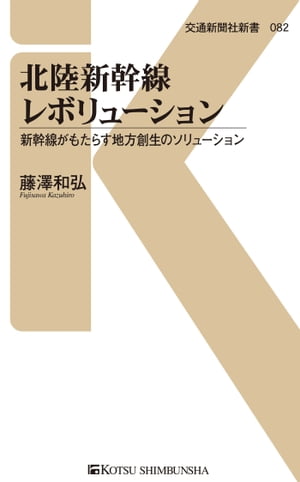 ISBN 9784330588155 北陸新幹線レボリュ-ション 新幹線がもたらす地方創生のソリュ-ション  /交通新聞社/藤澤和弘 交通新聞社 本・雑誌・コミック 画像