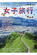 ISBN 9784330602158 しっかり女子旅行絶景部 息を呑むほどの絶景１６コ-ス  /交通新聞社 交通新聞社 本・雑誌・コミック 画像