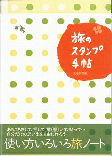 ISBN 9784330712161 旅のスタンプ手帖   /交通新聞社 交通新聞社 本・雑誌・コミック 画像