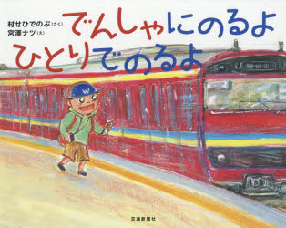 ISBN 9784330870182 でんしゃにのるよひとりでのるよ   /交通新聞社/村せひでのぶ 交通新聞社 本・雑誌・コミック 画像