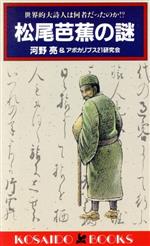 ISBN 9784331006276 松尾芭蕉の謎 世界的大詩人は何者だったのか！？  /廣済堂出版/河野亮 廣済堂出版 本・雑誌・コミック 画像