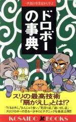 ISBN 9784331006320 ドロボ-の事典 一匹狼の事業家から学ぶ  /廣済堂出版/奥田博昭 廣済堂出版 本・雑誌・コミック 画像