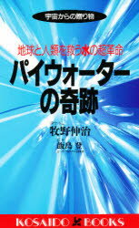 ISBN 9784331006481 パイウォ-タ-の奇跡 地球と人類を救う水の超革命  /廣済堂出版/牧野伸治 廣済堂出版 本・雑誌・コミック 画像