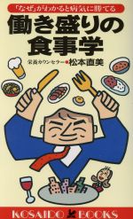 ISBN 9784331007112 働き盛りの食事学 「なぜ」がわかると病気に勝てる  /廣済堂出版/松本直美 廣済堂出版 本・雑誌・コミック 画像