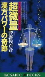 ISBN 9784331007143 超微量漢方パワ-の奇跡 ４０００年の常識をくつがえす大発見！！  /廣済堂出版/菅野佐百合 廣済堂出版 本・雑誌・コミック 画像