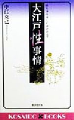 ISBN 9784331008348 大江戸性事情 性生活を楽しむ江戸の人々  /廣済堂出版/中江克己 廣済堂出版 本・雑誌・コミック 画像