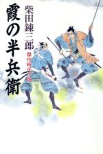 ISBN 9784331054918 霞の半兵衛/廣済堂出版/柴田錬三郎 廣済堂出版 本・雑誌・コミック 画像