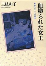 ISBN 9784331055571 血塗られた女王 甦るギリシャ悲劇/廣済堂出版/三枝和子 廣済堂出版 本・雑誌・コミック 画像