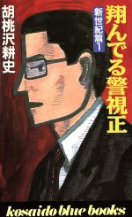 ISBN 9784331055786 翔んでる警視正  新世紀篇　１ /廣済堂出版/胡桃沢耕史 廣済堂出版 本・雑誌・コミック 画像