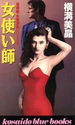 ISBN 9784331056714 女使い師   /廣済堂出版/横溝美晶 廣済堂出版 本・雑誌・コミック 画像