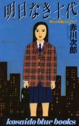 ISBN 9784331058473 明日なき十代   /廣済堂出版/赤川次郎 廣済堂出版 本・雑誌・コミック 画像