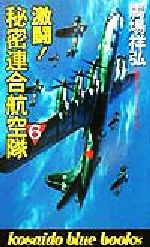 ISBN 9784331058794 激闘！秘密連合航空隊 ６/廣済堂出版/馬場祥弘 廣済堂出版 本・雑誌・コミック 画像