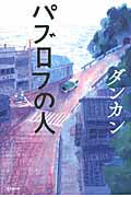 ISBN 9784331059562 パブロフの人/廣済堂出版/ダンカン 廣済堂出版 本・雑誌・コミック 画像