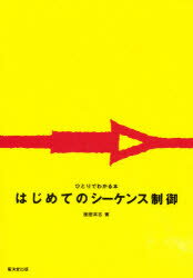 ISBN 9784331150740 はじめてのシ-ケンス制御   /廣済堂出版/園屋高志 廣済堂出版 本・雑誌・コミック 画像