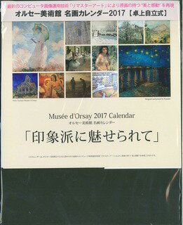 ISBN 9784331253151 オルセ-美術館名画カレンダ-卓上型  ２０１７ /廣済堂出版 廣済堂出版 本・雑誌・コミック 画像