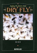 ISBN 9784331400579 ドライ フライ Angling fly pattern book/廣済堂出版/渡辺隆 廣済堂出版 本・雑誌・コミック 画像