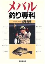 ISBN 9784331400616 改訂版メバル釣り専科   /廣済堂出版/松尾義彦 廣済堂出版 本・雑誌・コミック 画像