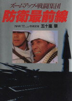 ISBN 9784331501894 防衛最前線 ズ-ムアップ・戦闘集団  /廣済堂出版/五十嵐肇 廣済堂出版 本・雑誌・コミック 画像