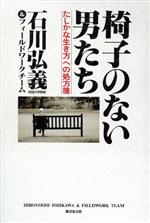 ISBN 9784331504178 椅子のない男たち たしかな生き方への処方箋/廣済堂出版/石川弘義 廣済堂出版 本・雑誌・コミック 画像