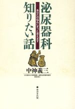 ISBN 9784331504550 泌尿器科知りたい話 あなたの悩みにそっと答えます  /廣済堂出版/中神義三 廣済堂出版 本・雑誌・コミック 画像