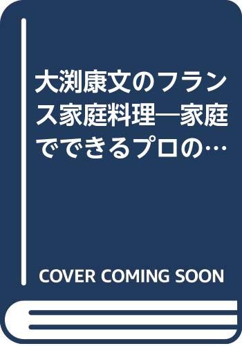 ISBN 9784331504666 大淵康文のフランス家庭料理   /廣済堂出版/大淵康文 廣済堂出版 本・雑誌・コミック 画像