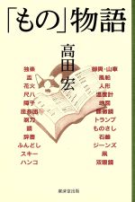 ISBN 9784331504697 「もの」物語/廣済堂出版/高田宏 廣済堂出版 本・雑誌・コミック 画像