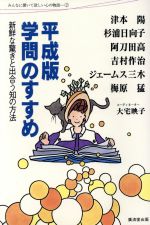 ISBN 9784331504932 平成版・学問のすすめ 新鮮な驚きと出合う知の方法/廣済堂出版/津本陽 廣済堂出版 本・雑誌・コミック 画像