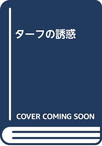 ISBN 9784331505373 タ-フの誘惑   /廣済堂出版/石川喬司 廣済堂出版 本・雑誌・コミック 画像