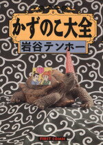 ISBN 9784331505472 かずのこ大全   /廣済堂出版/岩谷テンホ- 廣済堂出版 本・雑誌・コミック 画像