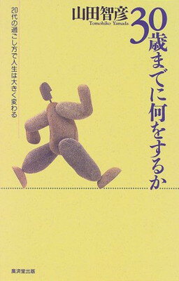 ISBN 9784331505793 ３０歳までに何をするか ２０代の過ごし方で人生は大きく変わる/廣済堂出版/山田智彦 廣済堂出版 本・雑誌・コミック 画像