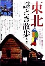 ISBN 9784331506592 東北謎とき散歩 多くの史跡や霊場霊山の不思議の舞台に迫る  /廣済堂出版/星亮一 廣済堂出版 本・雑誌・コミック 画像