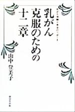 ISBN 9784331506875 乳がん克服のための十二章 乳がん体験十年目のリポ-ト  /廣済堂出版/山中登美子 廣済堂出版 本・雑誌・コミック 画像