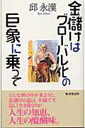 ISBN 9784331509913 金儲けはグロ-バル化の巨象に乗って   /廣済堂出版/邱永漢 廣済堂出版 本・雑誌・コミック 画像