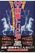 ISBN 9784331510469 ザ・競馬トリビア  ２（知られざる名馬＆名騎手篇） /廣済堂出版/田中貴英 廣済堂出版 本・雑誌・コミック 画像