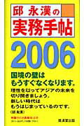 ISBN 9784331511268 邱永漢の実務手帖 2006/廣済堂出版/邱永漢 廣済堂出版 本・雑誌・コミック 画像