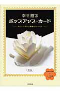 ISBN 9784331513453 幸せ贈るポップアップ・カ-ド やさしく作れる華麗なカ-ド１６  /廣済堂出版/三好祐一 廣済堂出版 本・雑誌・コミック 画像