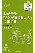 ISBN 9784331514733 わが子を「メシが食える大人」に育てる   /廣済堂出版/高濱正伸 廣済堂出版 本・雑誌・コミック 画像